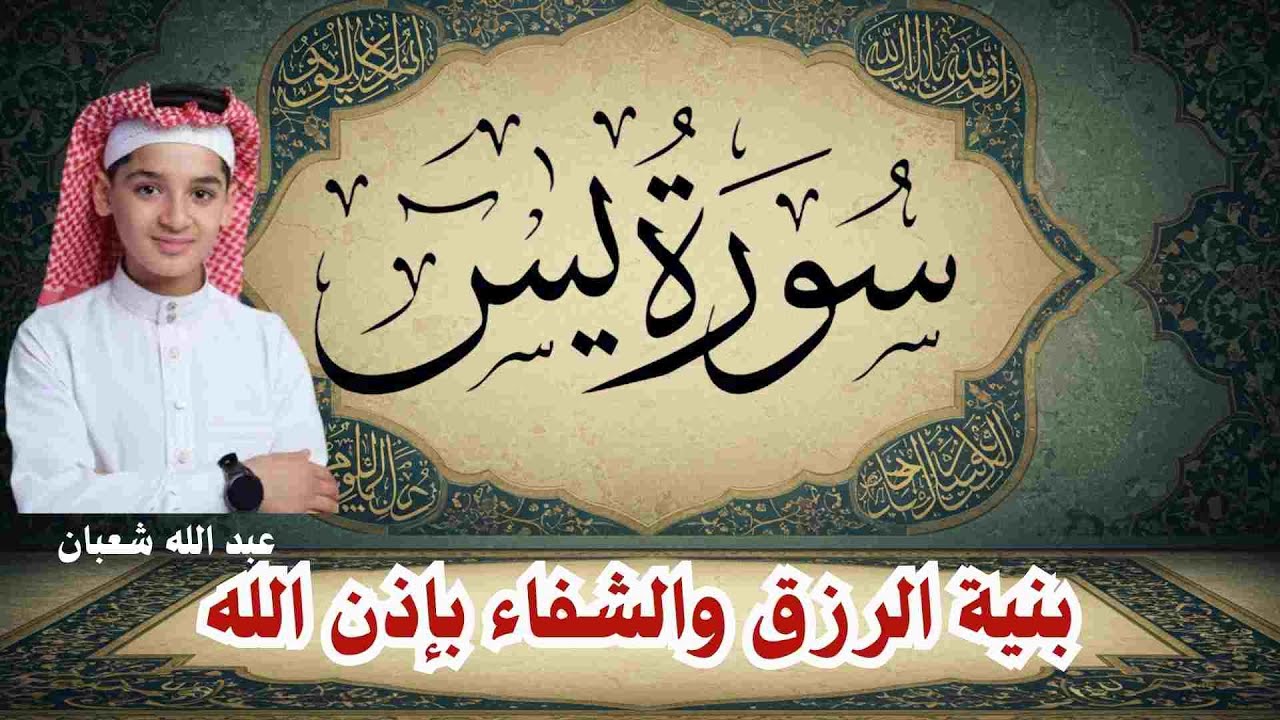 ‏‏سورة يس وسورة الواقعة  الطفل عبدالله شعبان بنية الرزق والشفاء باذن الله