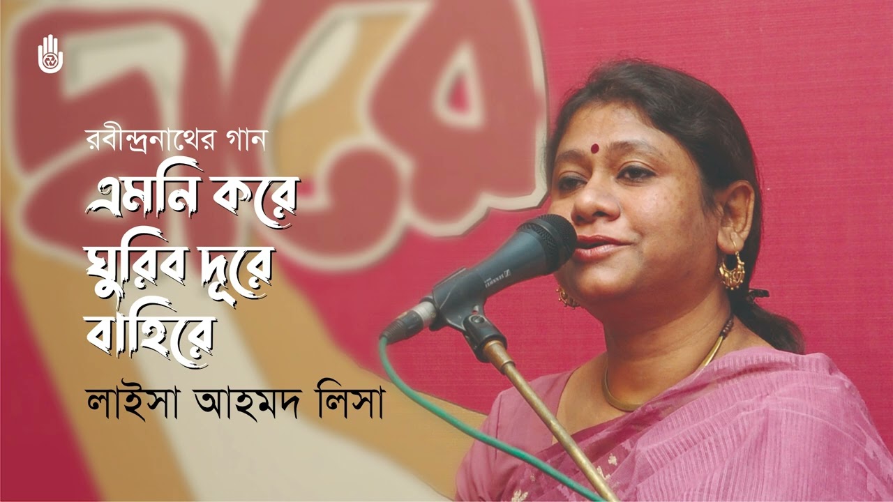 Emoni kore ghuribo dure baahire এমনি করে ঘুরিব দূরে বাহিরে । Rabindra Sangeet । Laisa Ahmed Lisa