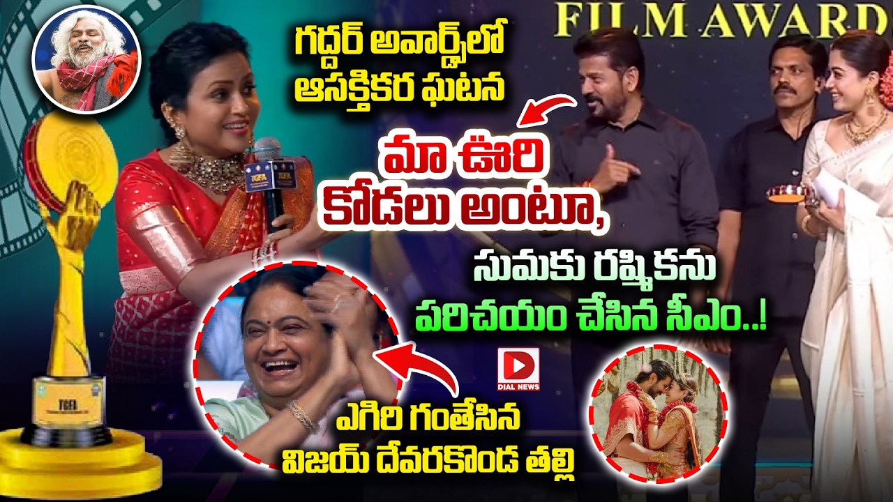 మా ఊరి కోడలు అంటూ, సుమకు రష్మికను పరిచయం చేసిన సీఎం..! CM Revanth Reddy Introduce Rashmika Mandanna