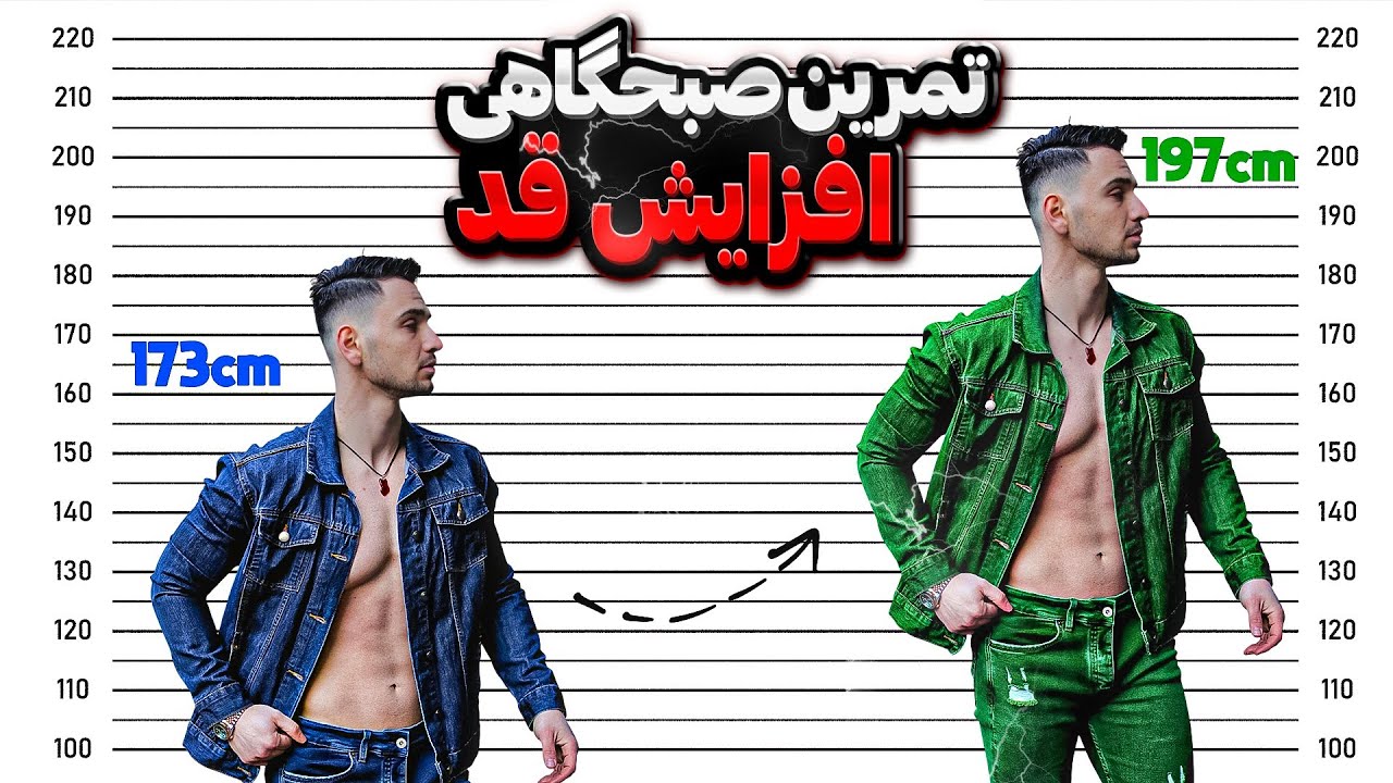 تمرین افزایش قد صبحگاهی