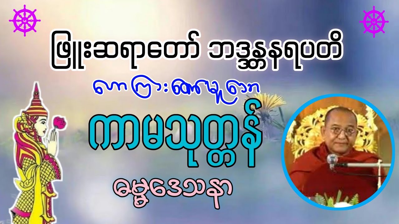 ကာမသုတ္တန် - ဖြူဆရာတော်ဘဒ္ဒန္တနရပတိ
