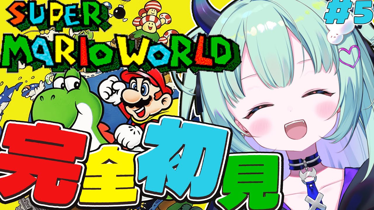 【＃５ スーパーマリオワールド  】完全初見！名作！裏ルート探しにいきますか！！！！！！！【すぺしゃりて / 王猛ちたむ】