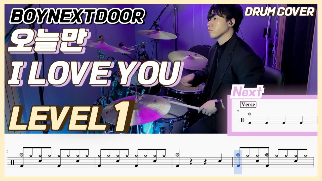 (드럼 쉬운버전) BOYNEXTDOOR(보이넥스트도어) - 오늘만 I Love You Lv1 /쉬운 드럼악보/Drum score/드럼 커버/Drum cover