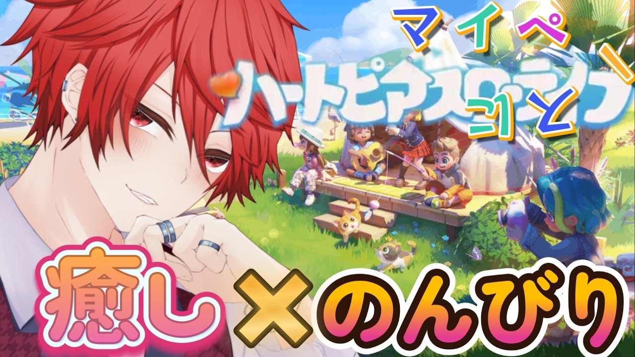 🔴LIVE【ハートピアスローライフ】話題の無料スローライフ♪癒されながら自分だけの生活を♪【個人 新人Vtuber 】