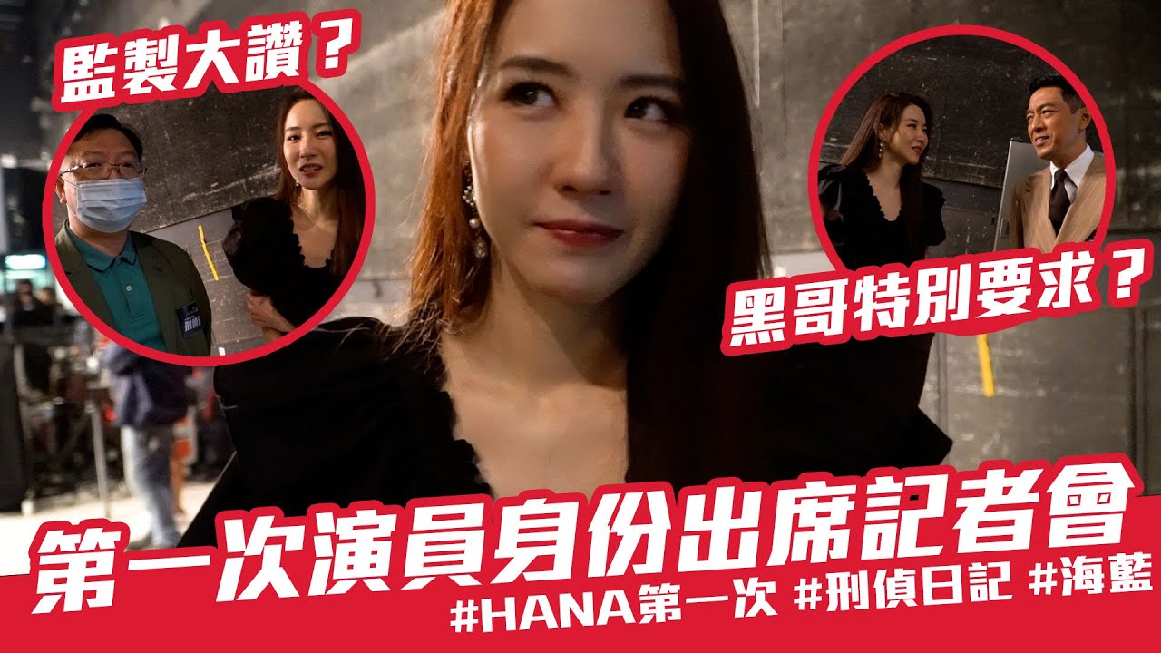 【Hana工作背後】第一次演員身份出席記者會｜監製大讚？｜黑哥有特別要求｜關樹明｜姜皓文｜刑偵日記｜海藍