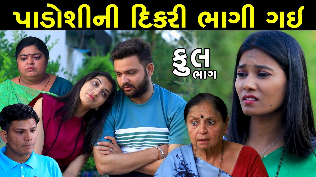 પાડોશીની દીકરી ભાગી ગઈ | Full | Padoshi Ni Dikri Bhagi Gai | Gujarati Short Film | Natak