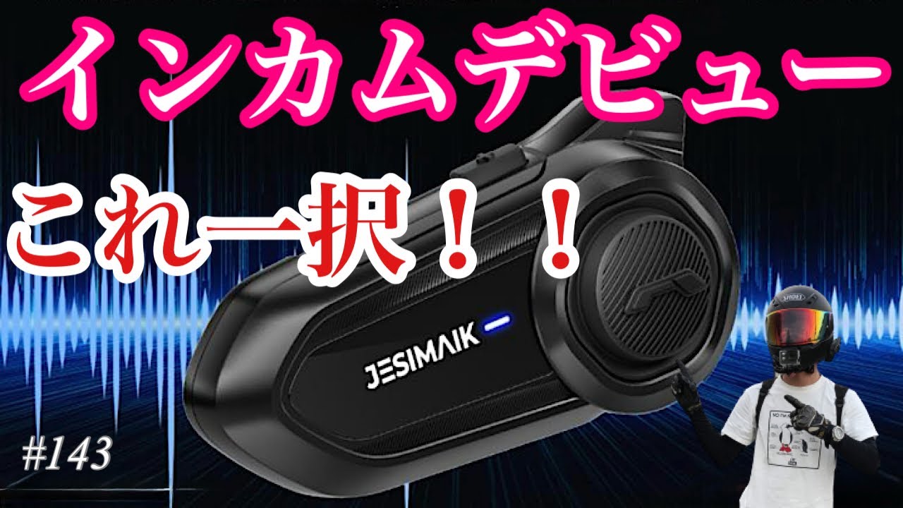 《インカムレビュー》motovlog # 143 初めての1台に最適！！JESIMAIK R18 liteのここが凄い《モトブログ》