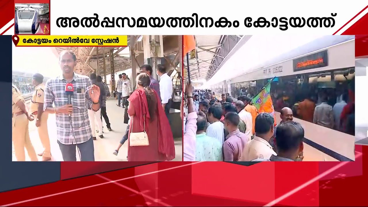 വന്ദേ ഭാരത് അൽപസമയത്തിനകം കോട്ടയത്തെത്തും | Kottayam | Vande Bharat Train