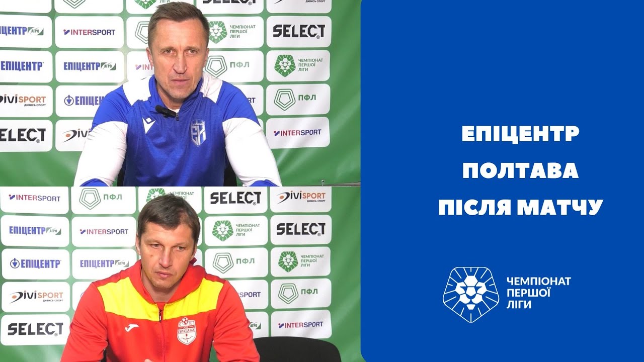 Епіцентр – Полтава: коментарі тренерів
