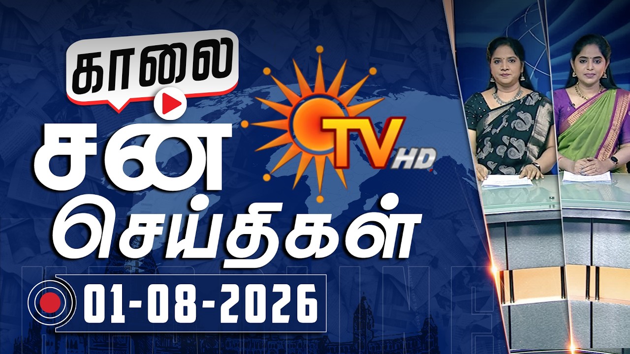 Sun Seithigal | சன் காலை செய்திகள் | 01-08-2026 | Morning News | Sun News