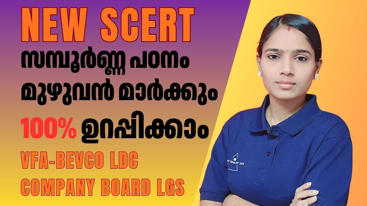 PSC ചോദ്യങ്ങളെ വേട്ടയാടാം! New SCERT പാഠഭാഗങ്ങളിലൂടെ ഒരു യാത്ര|COMPANY BOARD LGS|BEVCO LDC|VFA