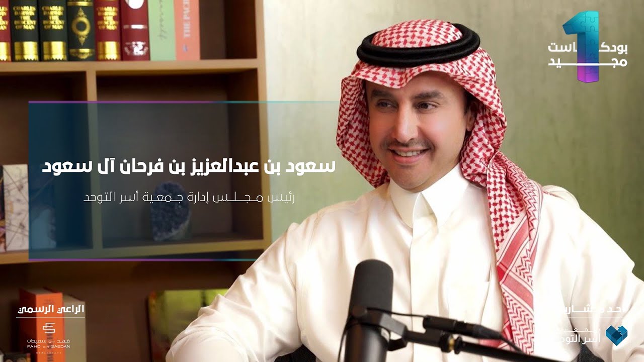 #بودكاست_مجيد الحلقة الرابعة | رئيس مجلس إدارة جمعية أسر التوحد الأمير سعود بن عبدالعزيز ال سعود.