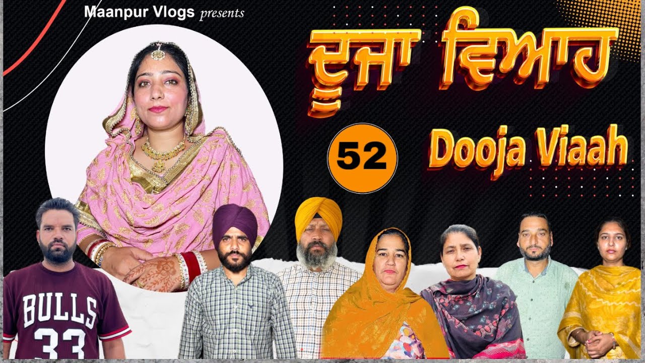 ਦੂਜਾ ਵਿਆਹ (ਭਾਗ-52) dooja viah ( part-52)#maanpurtv 