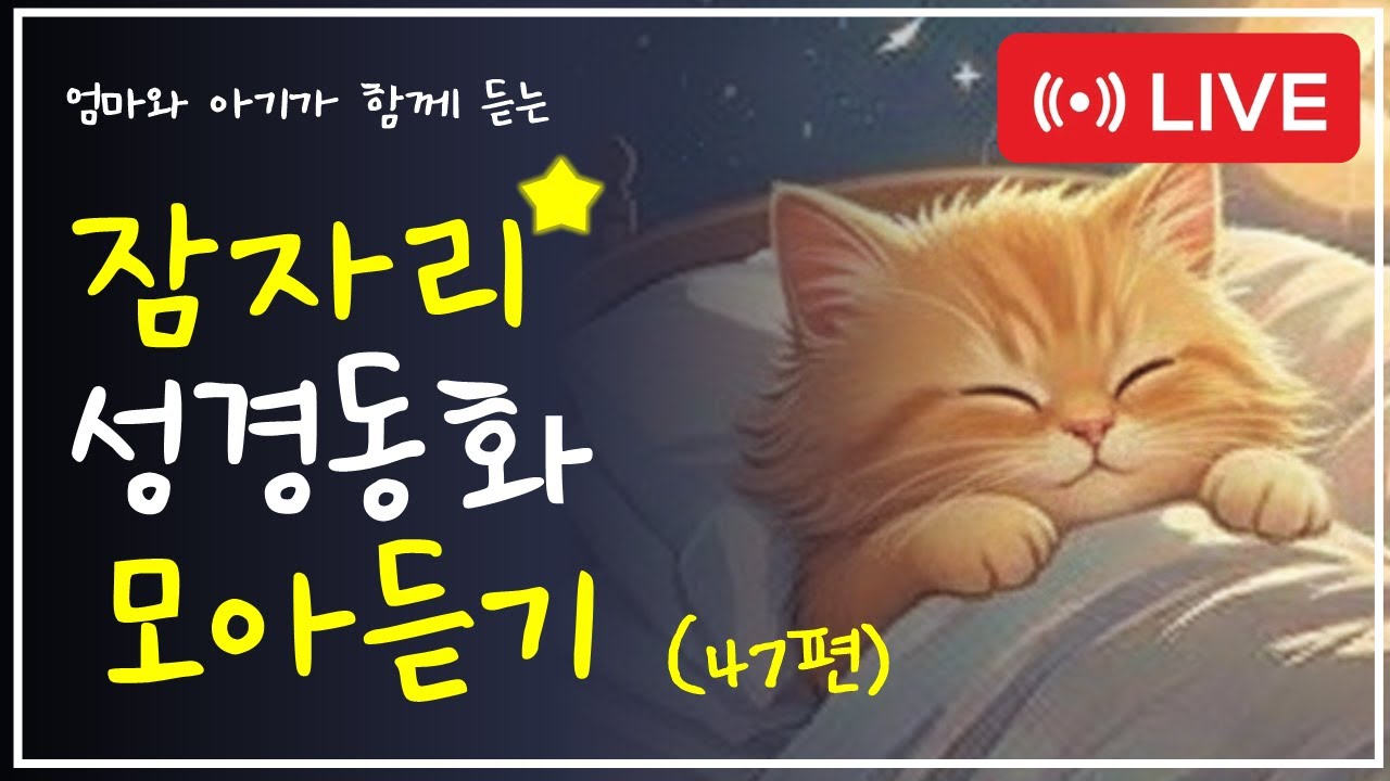 🌙 잠자리 성경 동화 47편-호세아 이야기 | 엄마와 아기가 함께 듣는 하나님 이야기