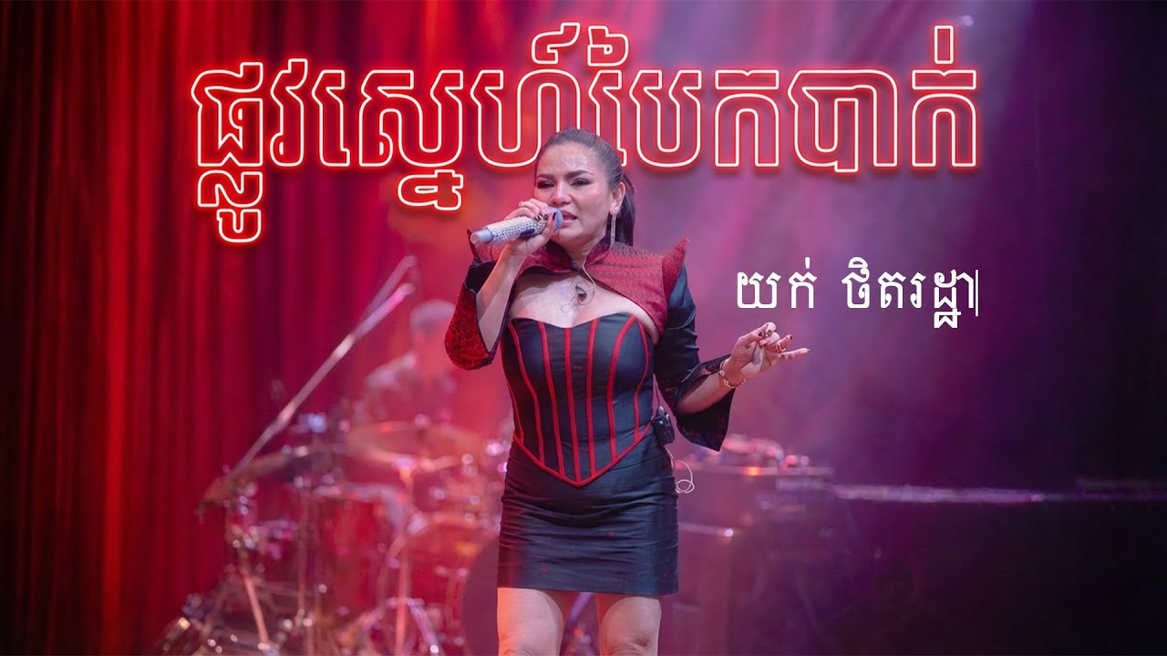 យក់ ថិតរដ្ឋា - ផ្លូវស្នេហ៍បែកបាក់ | YUK THETROTHA
