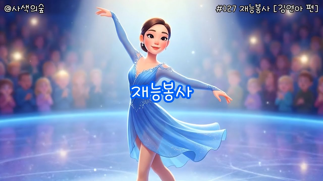 [사색의 숲] #127 재능봉사