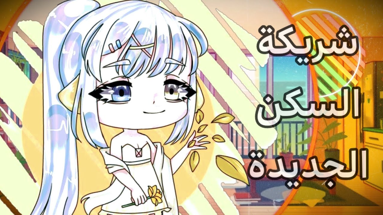 يومياتي : بنت قررت تصير شريكة معنا في السكن 😍 شوفوا ايش عمل أخي معها 😭💔