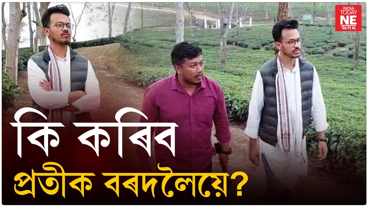 Assam Election2026//বিজেপিৰ পৰা পৰিত্ৰাণ পাবলৈ ৰাইজে কংগ্ৰেছত ভোট দিব!