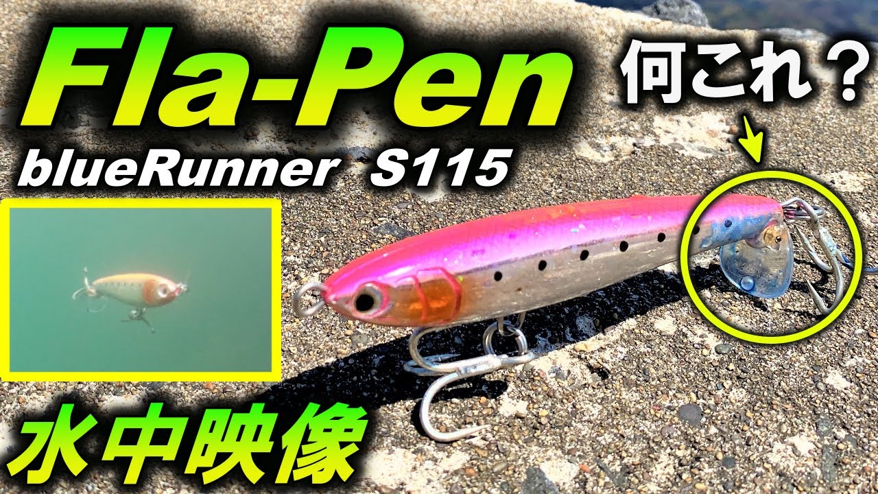 水中映像【フラペン ブルーランナー S115】シーバス タックルでも使える 青物 ルアー！シンペンが苦手な人にもおすすめ！Maria Fla-Pen BlueRunner