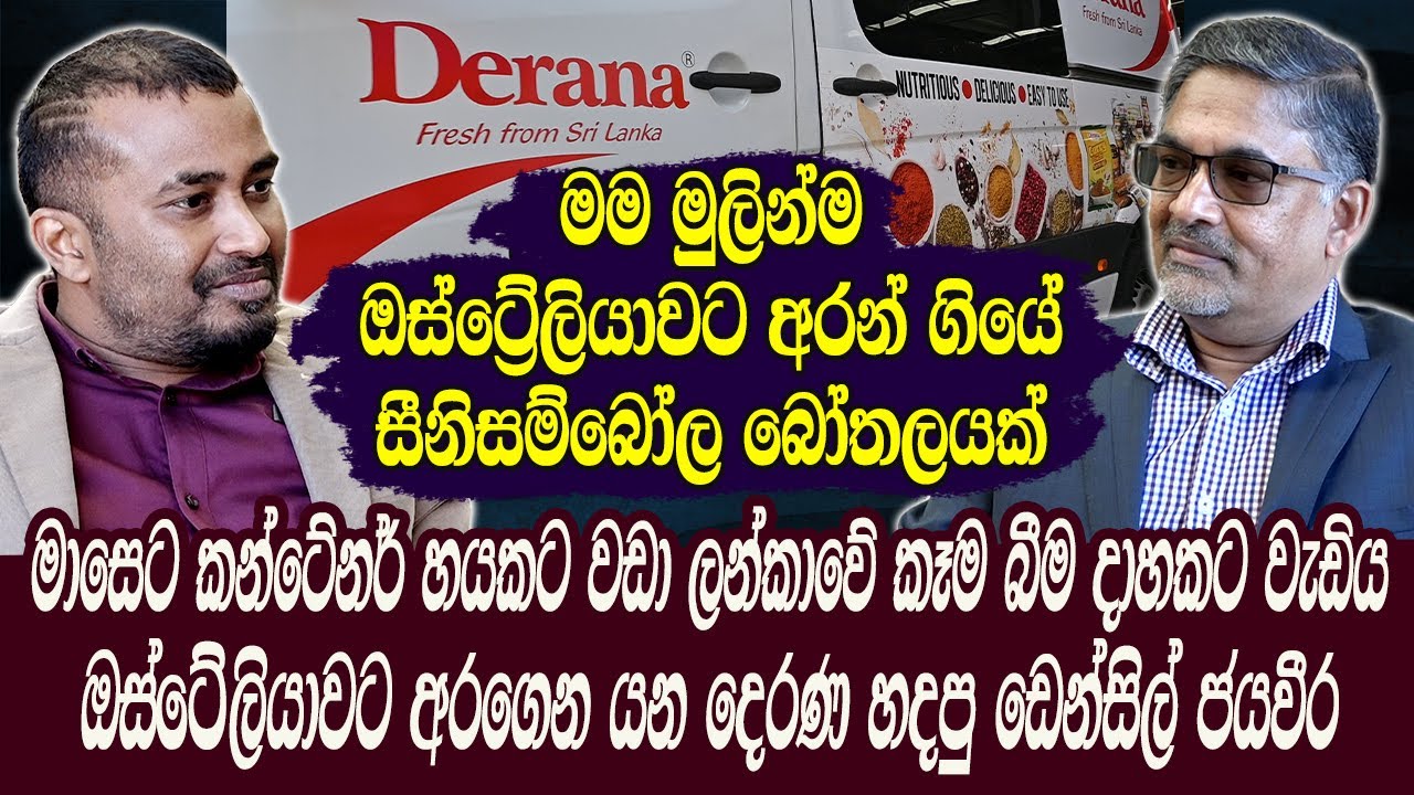 මම මුලින්ම ඔස්ට්‍රේලියාවට අරන් ගියේ සීනිසම්බෝල බෝතලයක්|මෙල්බන් ජයගත් දෙරණ හදපු ඩෙන්සිල් ජයවීරHari Tv
