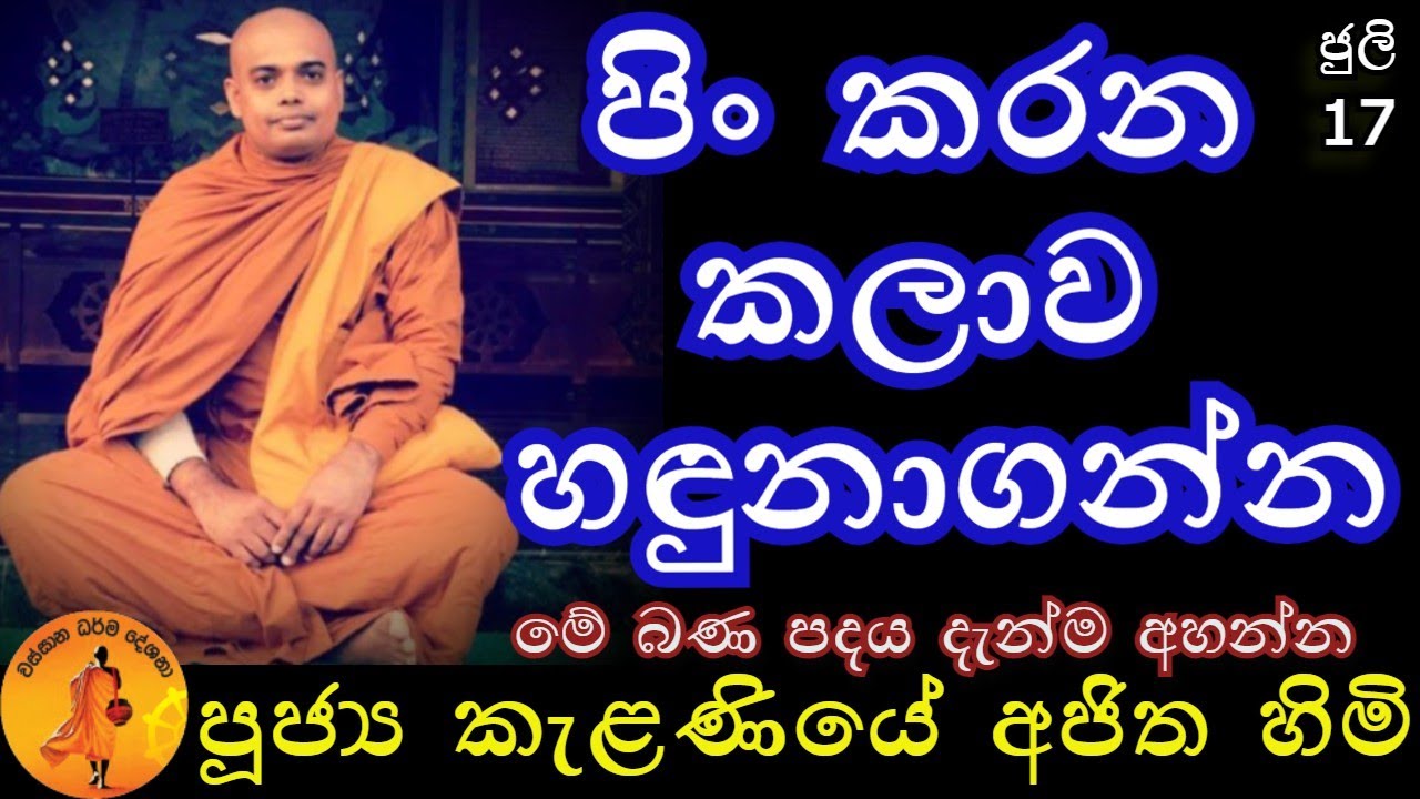 පිං කරන්නත් කලාවක් තියෙනවා | Kelaniye Ajitha himi | @wassanadarmadeshana9842