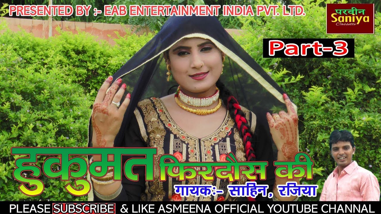 हुकूमत फिरदोस की :- पार्ट :-3 _// HUKUMAT FIRDOS KI  _.// साहिन एंड रजिया _//