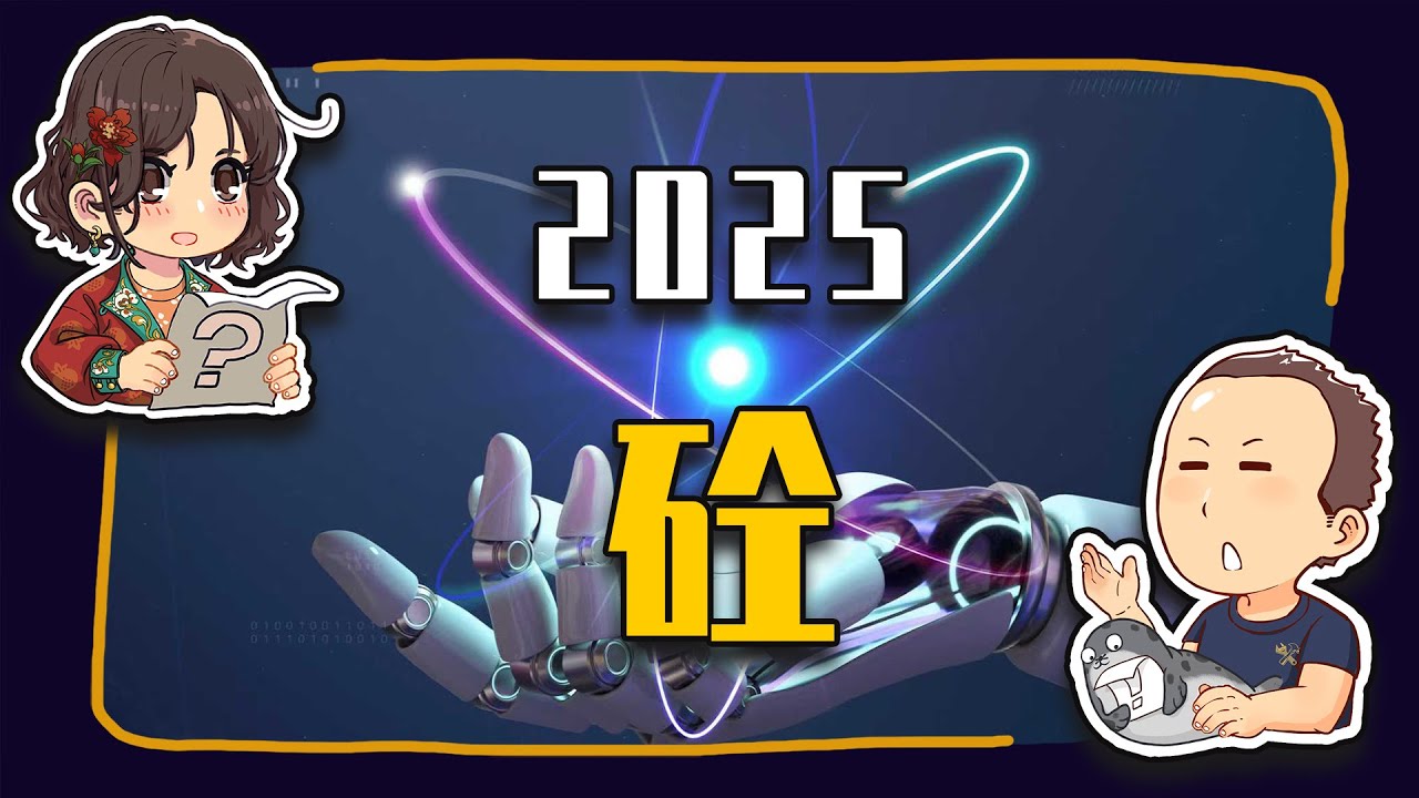 【睡前消息999】2025年终汉字 砼