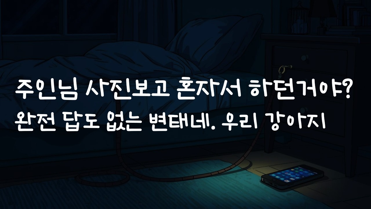남자ASMRㅣ주인님 도촬해서 혼자 하는 강아지ㅣrole play ASMRㅣ오디오 드라마
