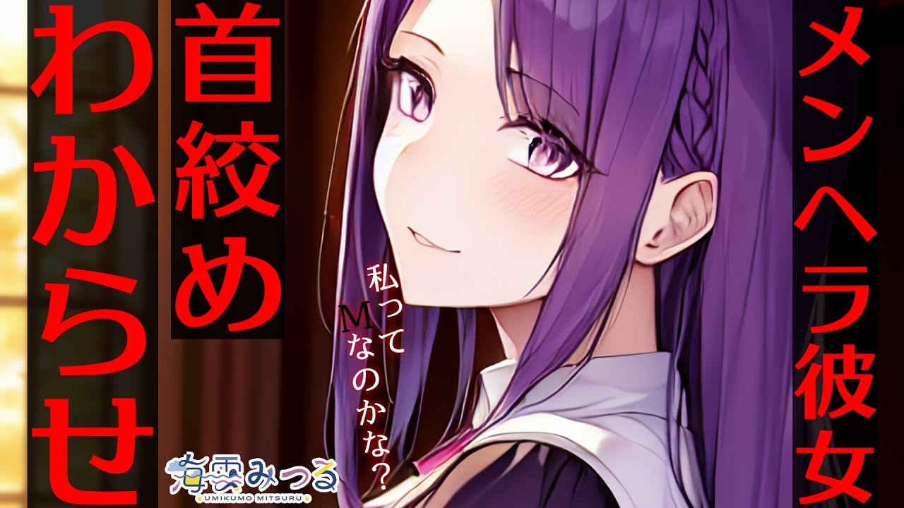 【男性向けシチュボ】ダウナーメンヘラ彼女のために首絞めでわからせる【メンヘラ彼女/S向け】