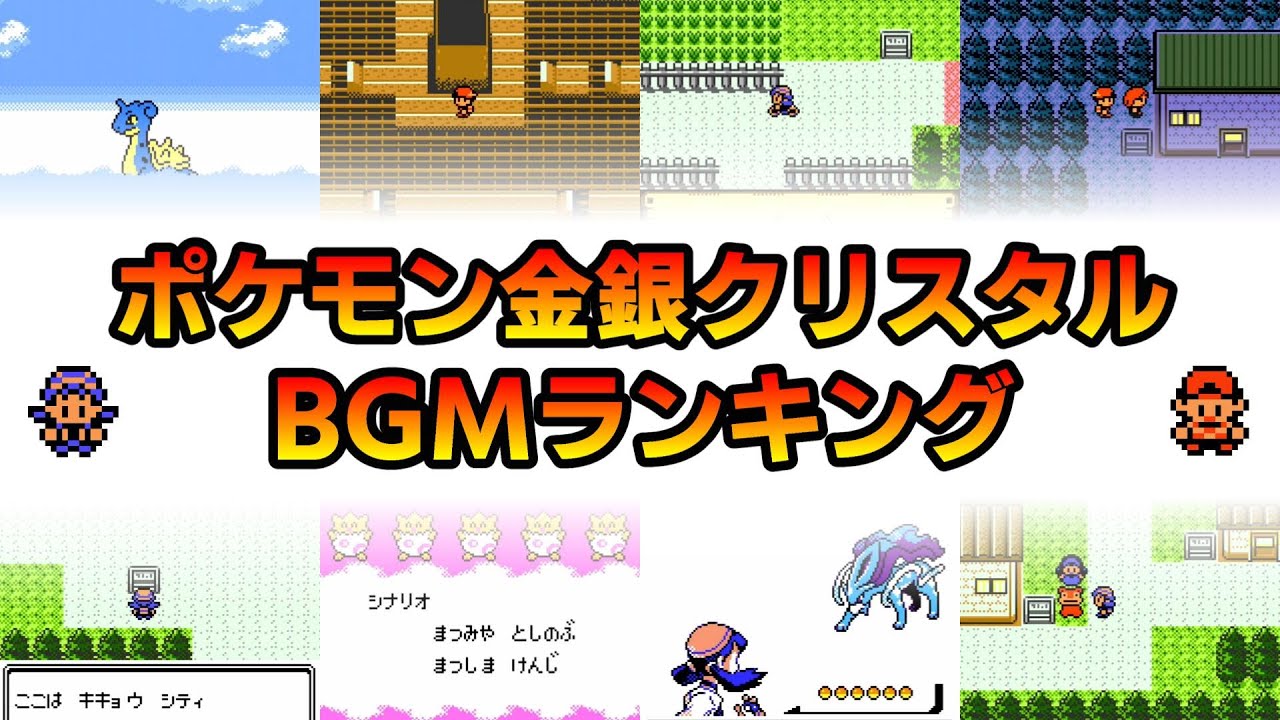 ポケモン金銀クリスタルのBGMランキング！Twitterでの投票結果【ポケットモンスター金/銀/クリスタル】