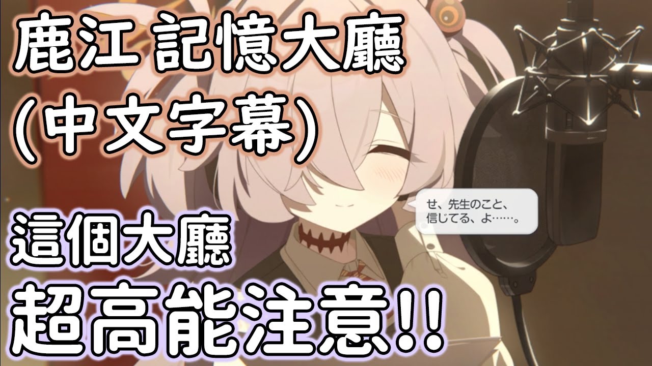 【狠評/蔚藍檔案 老婆未來視】鹿江 記憶大廳，超高能注意！！【板坦鹿江／CV：冰青】