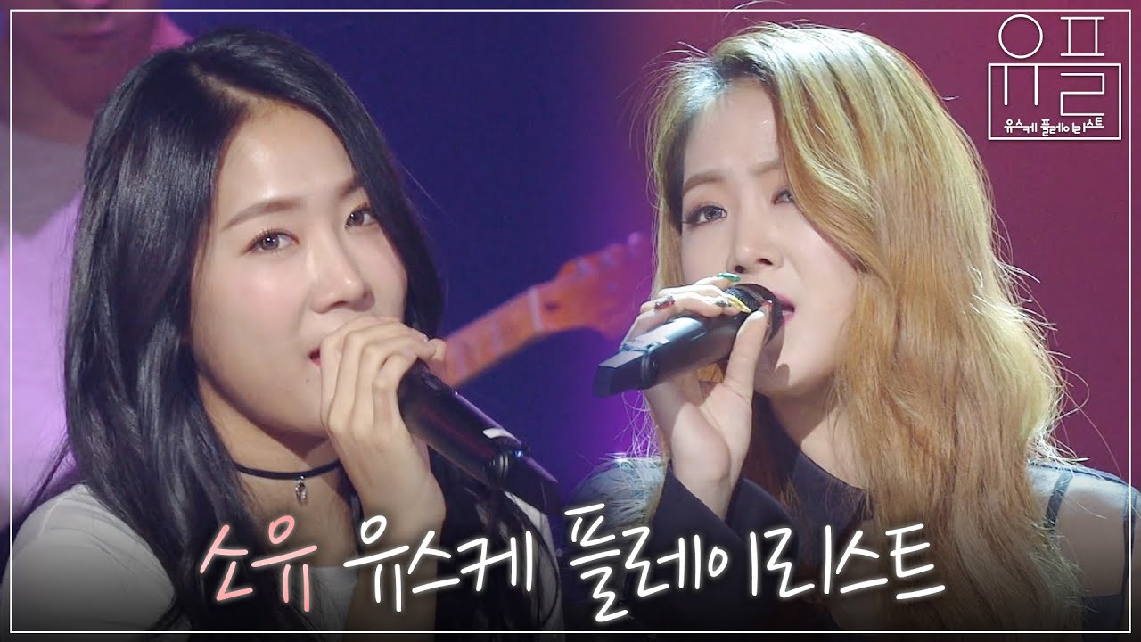 공기 반 소리 반 귀를 간지럽히는 매력적인 음색의 &lsquo;소유&rsquo;자☺️ 소유 유스케 무대 모음 | #유플리 | KBS 유희열의 스케치북