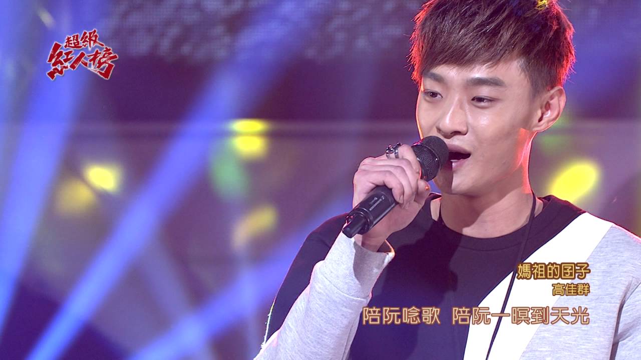 105.05.29 超級紅人榜 高佳群─媽祖的囝子(徐承邦)