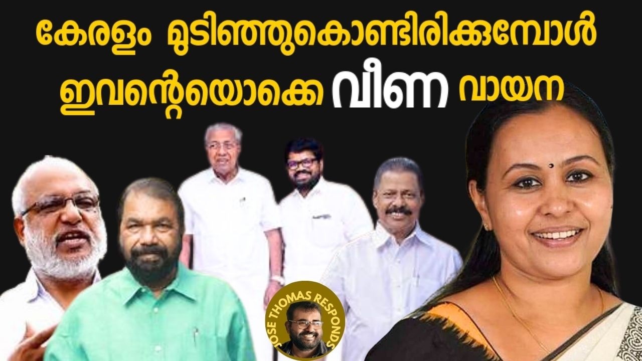 കേരളം മുടിഞ്ഞു മുത്തല ഇടുമ്പോൾ വീണാ നാടകവുമായി കുറെ അസുരന്മാർ | Jose Thomas Responds |VEENA GEORGE