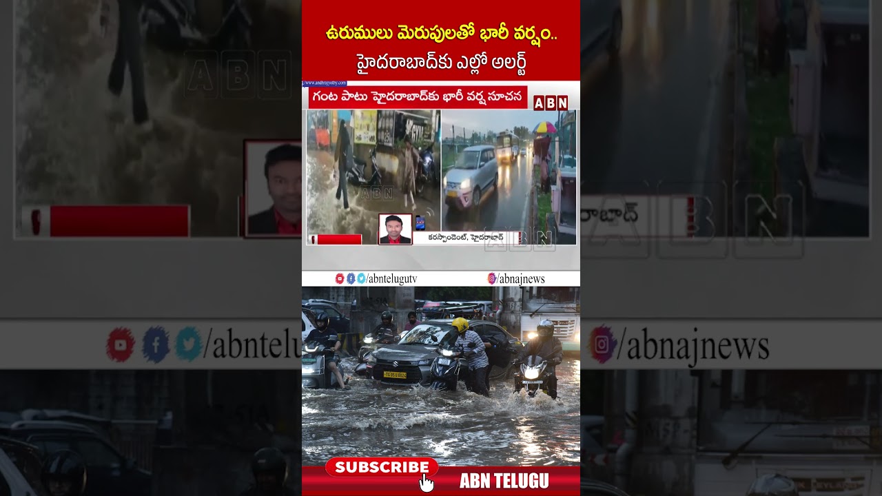 ఉరుములు మెరుపులతో భారీ వర్షం.. హైదరాబాద్ కు ఎల్లో అలర్ట్ #heavyrain #weatherupdate #hyderabadrain