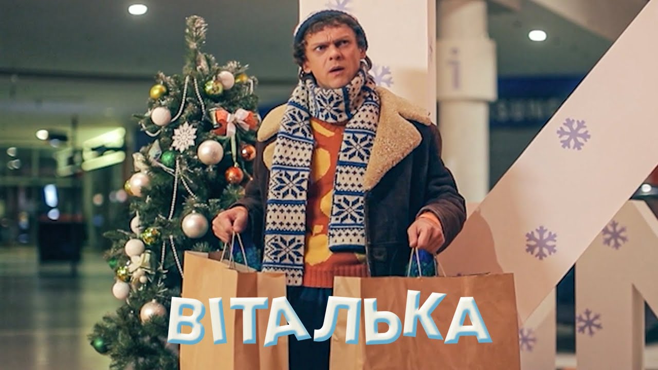 🎄НОВИЙ РІК ПІШОВ НЕ ЗА ПЛАНОМ: ВІТАЛЬКУ ЗАМКНУЛИ В ТОРГОВОМУ ЦЕНТРІ! | комедія | український серіал