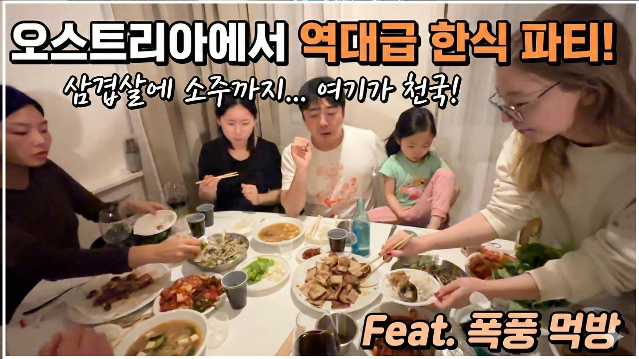 [헝가리부부]여기가 오스트리아야 한국이야? 삼겹살 파티로 힐링하는 유럽 여행 일상 🇦🇹🇰🇷 