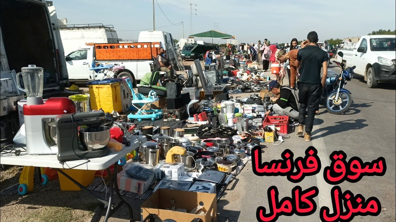 جولة في سوق فرنسا منزل كامل /أقبال الدزرية 🇩🇿 على هذا السوق اعلاش؟ سوق لبيع المستعمل و ألات القهوة