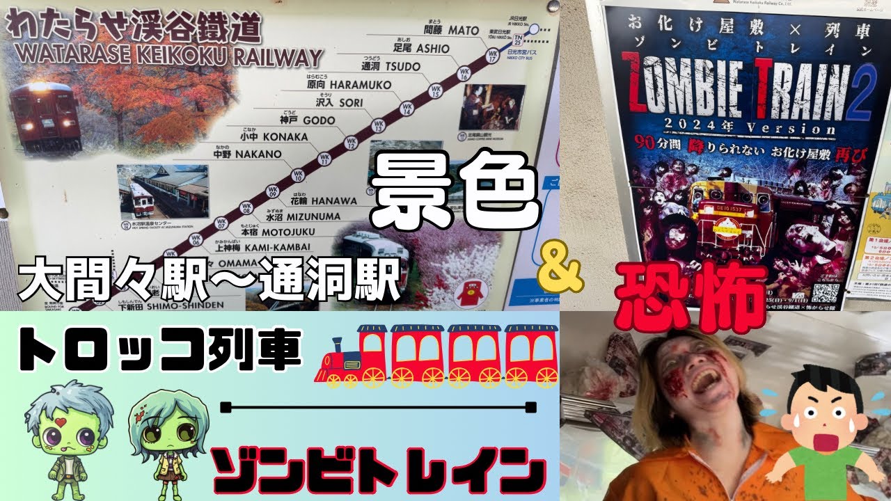 渡良瀬渓谷鉄道 トロッコ列車&ゾンビトレイン