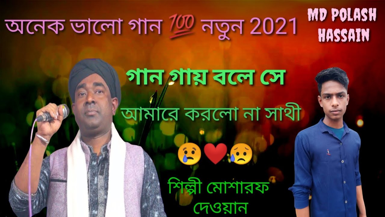 অনেক দুঃখের গান চোখ দিয়ে পানি বের হয়ে যাবে,শিল্পী মোশারফ দেওয়ান,গান গাই বলে সে আমার করলো না সাথী😢