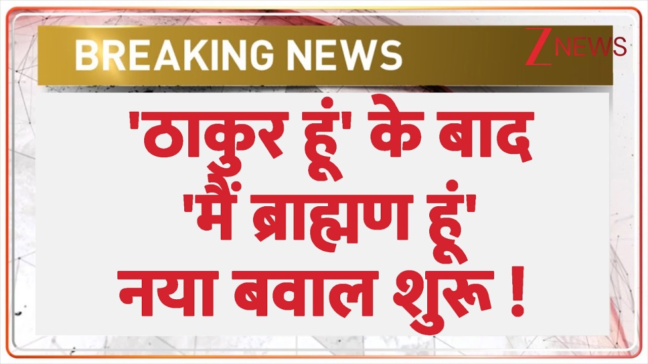 Main Thakur Hoon : 'ठाकुर हूं' के बाद 'मैं ब्राह्मण हूं', नया बवाल शुरू | HDFC Bank Viral Video