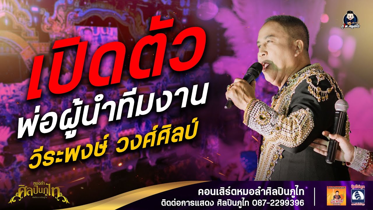 เปิดตัวพระเอกใหญ่ วีระพงษ์ วงศิลป์ | หมอลำศิลปินภูไท (ใหม่ล่าสุด) : บ้านดงเหนือ อ.กุฉินารายณ์
