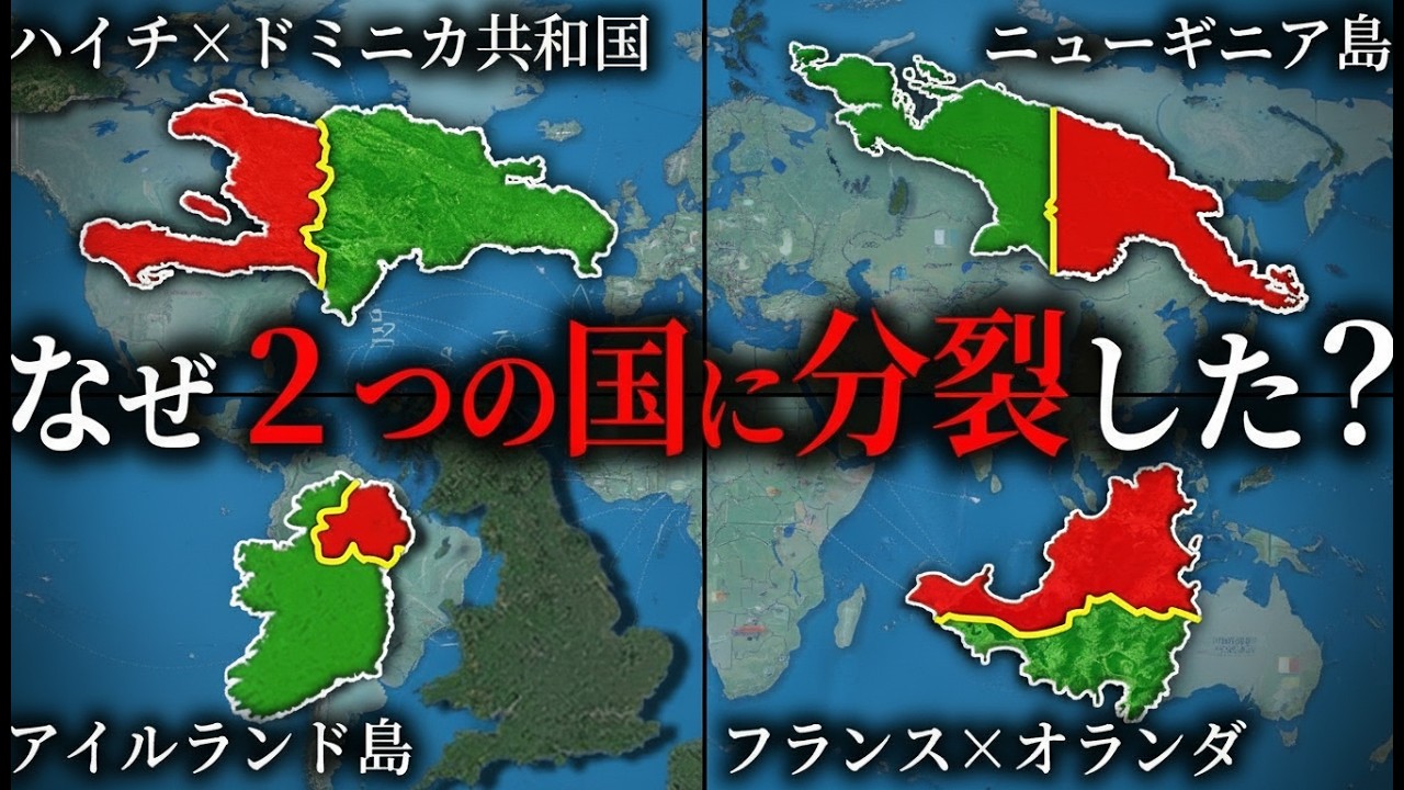 1つの島を分割している国4選【ゆっくり解説】