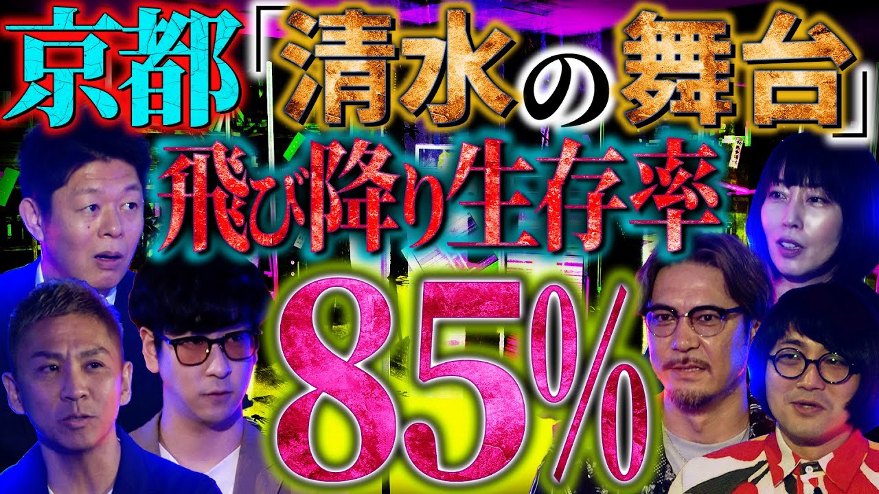 【未公開】震撼！事故多発場所を撮ると写った〇〇とは！？「清水の舞台」飛び降り伝説！平安時代は〇体を捨てていた？【世界ミステリーch】【島田秀平】【ナナフシギ】【たっくー】【松原タニシ】【牛抱せん夏】