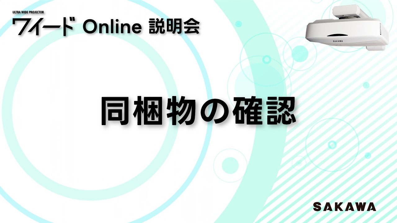 １.ワイード Online説明会「同梱物の確認」　※ワイード4500の場合