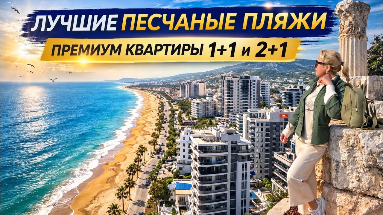 🏆 Премиум ЖК у песчаного пляжа | 1+1 и 2+1 Мерсин,Турция #аяш #недвижимостьуморя 