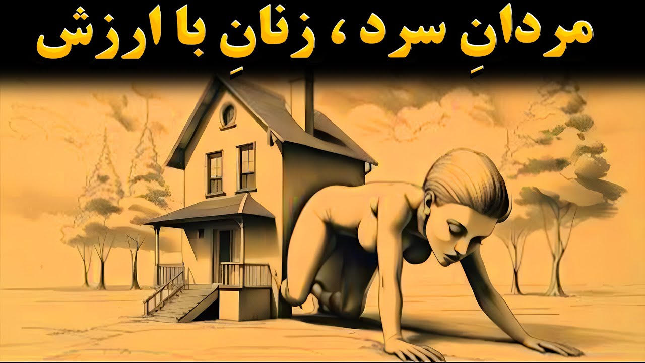 چگونه مردان بی‌رحم زنان باارزش را انتخاب می‌کنند | هنر تاریک ماکیاولی