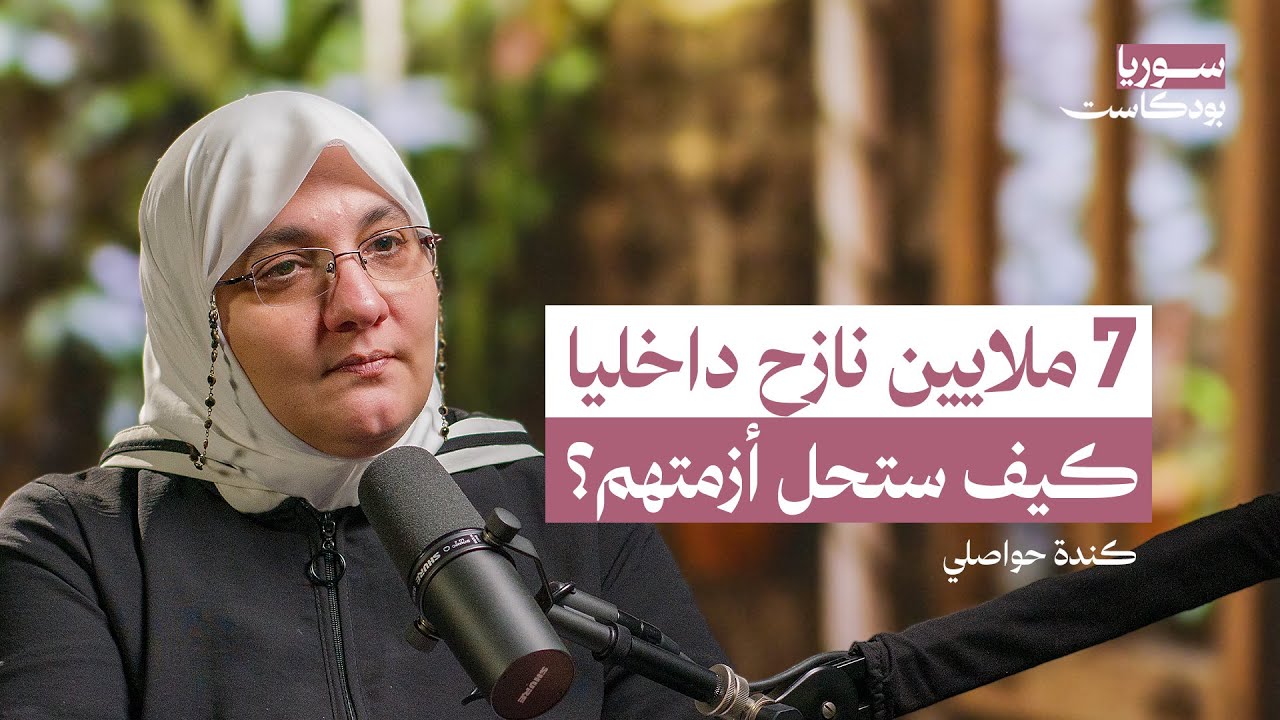 لماذا لن تحل أزمة النزوح السوري قريبا؟ | سوريا بودكاست