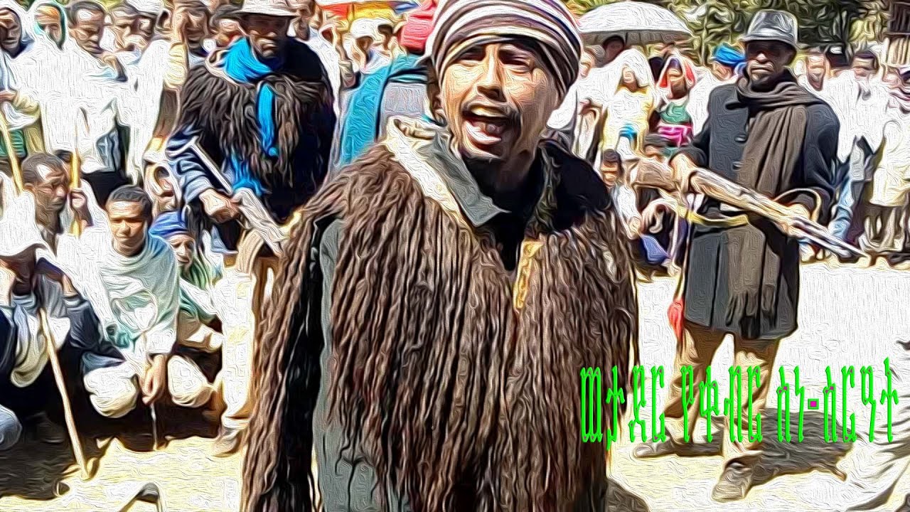 በአማራ ክልል አዊ ብሄረሰብ ዞን የልቅሶ ስነ-ስርዓት