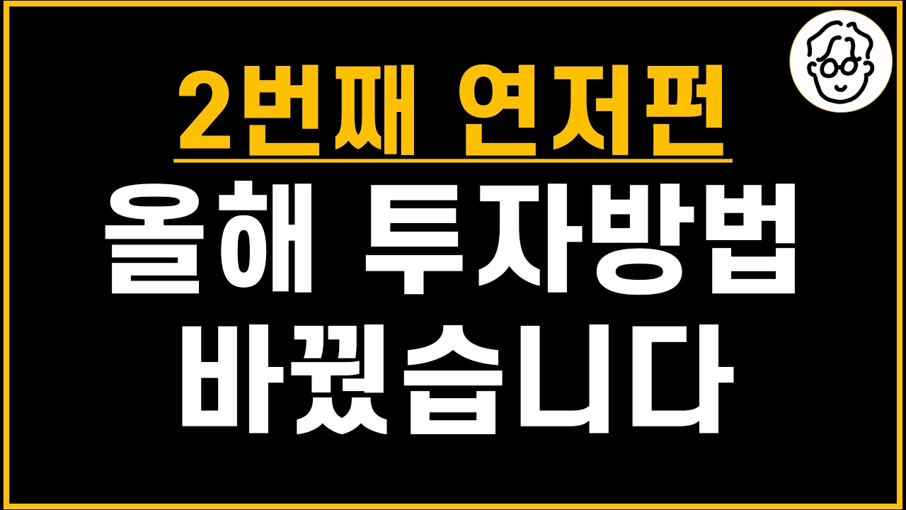 고민 끝에 2번째 연금저축펀드 투자방법 살짝 바꿨습니다